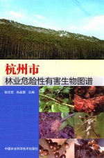 杭州市林业危险性有害生物图谱