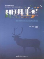 地球四季 一部讲述地球生命兴衰荣枯的自然简史