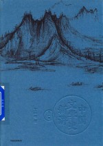 中国文学史新讲 第1卷
