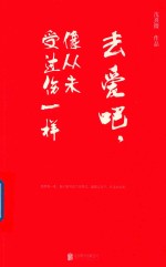 去爱吧,像从未受过伤一样