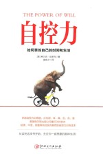 自控力 如何掌控自己的时间和生活 西方成功励志经典 自控力训练手册