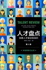 人才盘点 创建人才驱动型组织 第2版