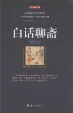 百部国学传世经典 白话聊斋 典藏版