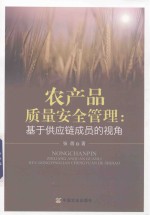农产品质量安全管理 基于供应链成员的视角