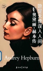 她是天使误入人间 奥黛丽·赫本传