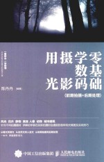 零基础学数码摄影用光 一本摄影书讲前期拍摄+后期处理