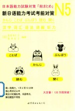 新日语能力考试考前对策 N5汉字、词汇、语法、读解、听力