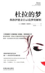 杜拉的梦 弗洛伊德亲自示范梦的解析