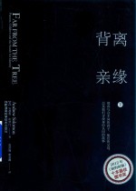 背离亲缘 下