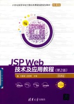 21世纪高等学校计算机类课程创新规划教材 JSP Web技术及应用教程 第2版 微课版
