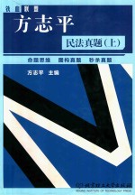 方志平民法真题 上