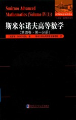 斯米尔诺夫高等数学 第4卷 第1分册