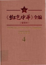 《红色中华》全编 整理本 4