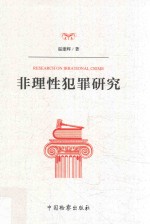 非理性犯罪研究