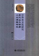 中外水文化研究 宋代山水诗与人水情缘研究