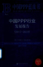 中国PPP行业发展报告 2017-2018