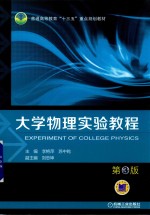 大学物理实验教程 第3版