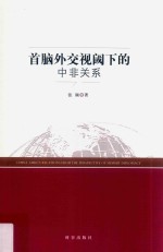 首脑外交视阈下的中非关系