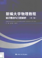 新编大学物理教程知识要点与习题解析 第2版