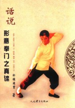 话说形意拳门之真谛