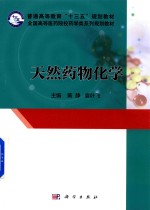天然药物化学