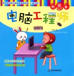发现与培养儿童职业启蒙绘本 第6辑 我要当电脑工程师
