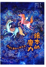 绘本的魔力 走进儿童的心理世界
