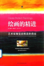 绘画的精进 艺术家视觉思维进阶指南