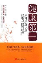 健康第一 从健康意识到健康习惯的培养