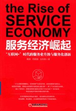 服务经济崛起 互联网+时代的服务业升级与服务化