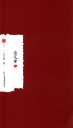 秦汉史 上