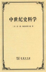 中世纪史料学