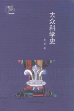 大众科学史