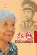 本色 将军夫人龚全珍