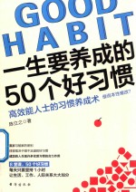 一生要养成的50个好习惯 高效能人士的习惯养成术