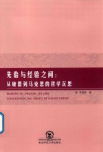 先验与经验之间 从康德到马克思的哲学沉思