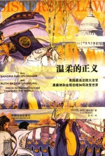温柔的正义 美国最高法院大法官奥康纳和金斯伯格如何改变世界