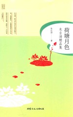 朱自清精品集 荷塘月色