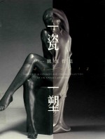 一瓷一塑 尹一鹏创作集