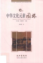 中华文化元素丛书 园林