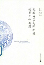 民族地区高师院校德育工作新探