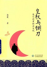 皇权与铡刀 包公戏里的法文化