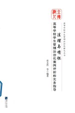 高等学校学生管理法治化案例评析和实务指导 法理与情怀