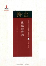 傀儡戏考原