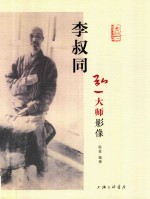 弘一大师影像 李叔同