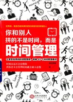 你和别人拼的不是时间,而是时间管理 9堂让你变优秀的时间管理课,掌握45个时间管理要点