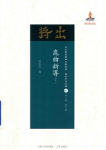 近代散佚戏曲文献集成 曲谱和唱本编 66 昆曲新导 下