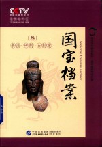 国宝档案 书法碑刻石刻案