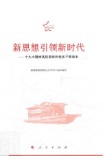 新思想引领新时代 十九大精神高校思政和党务干部读本