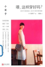 小日子 喂,这样穿好吗?